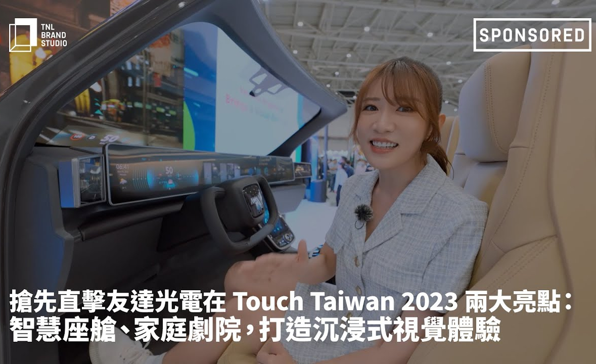 抢先直击金沙1963光电在 Touch Taiwan 2023 两大亮点 ：智慧座舱  、家庭剧院，打造沉浸式视觉体验